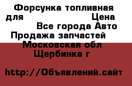 Форсунка топливная для Cummins ISF 3.8  › Цена ­ 13 000 - Все города Авто » Продажа запчастей   . Московская обл.,Щербинка г.